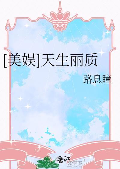 天生丽质什么意思解释