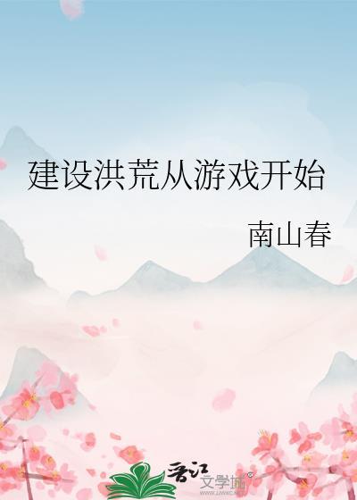 建设洪荒从游戏开始免费观看