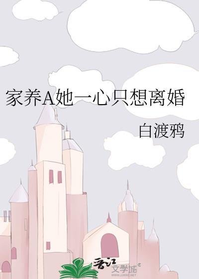 家养A她一心只想离婚txt