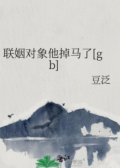 联姻对象他掉马了txt