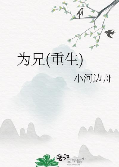 为兄(重生)小河边舟23章
