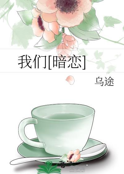 我们暗恋乌途TXT