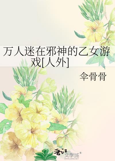 万人迷邪神又在伪装救世主免费阅读