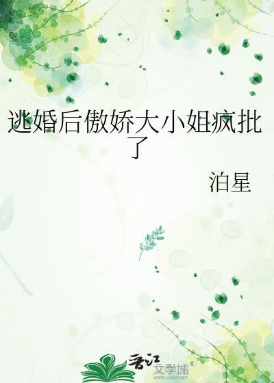 逃婚之后我叛逆了