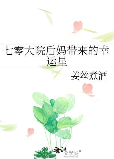 七零 后妈