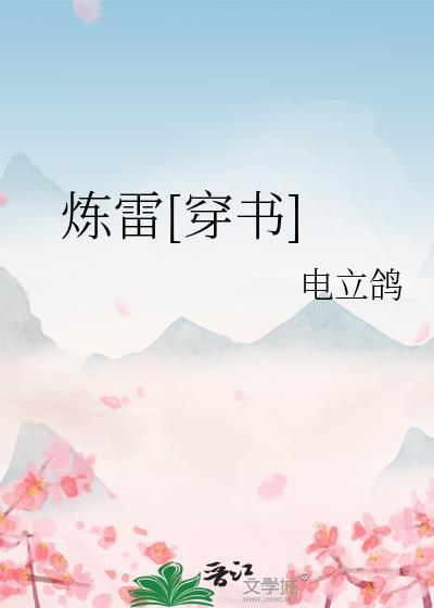 炼仙全文免费阅读