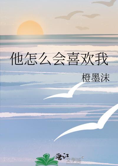 他怎么会喜欢我西瓜啵啵