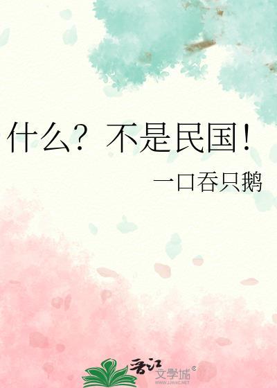 民国不是一个风花雪月的时代