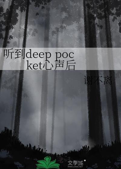 听到deep pocket心声后 ...
