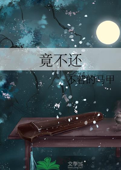 竟不还免费阅读