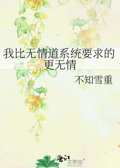 我比无情道系统要求的更无情txt