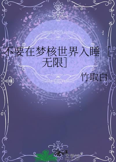不要在梦核世界入睡[无限
