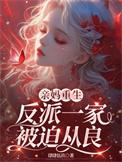 亲妈重生后反派儿子洗白了