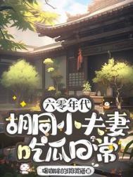 六十年代小夫妻日照