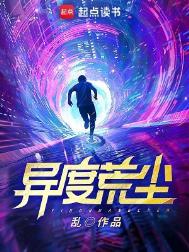 异度荒尘笔趣阁免费观看