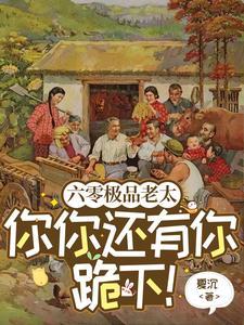 六零极品老太你你还有你跪下百度