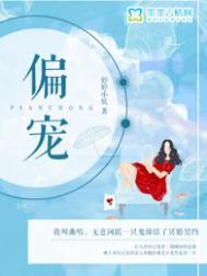 偏宠全文免费阅读