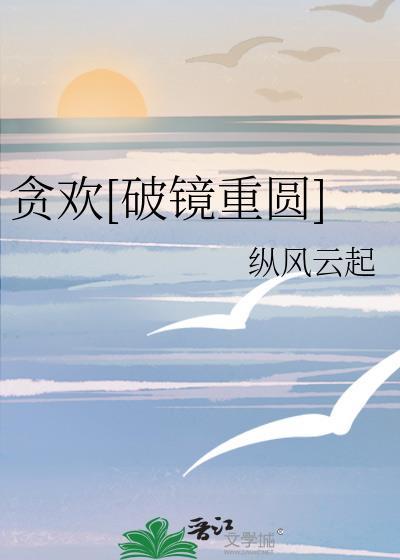 贪欢[破镜重圆