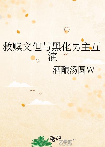 男主黑化女主救赎的