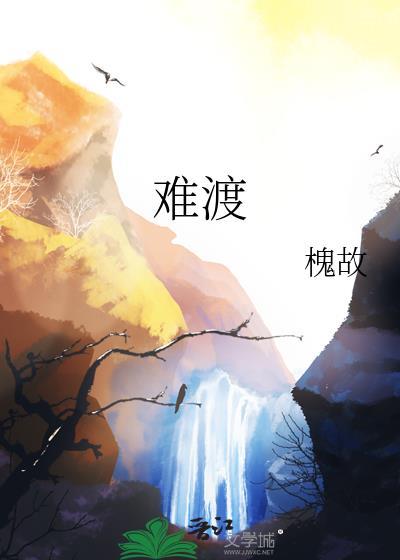 难渡by槐故TXT百度