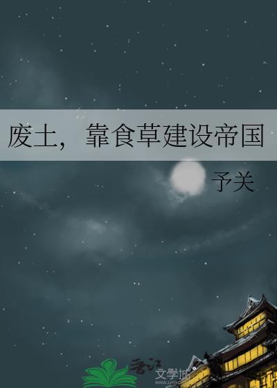 废土之上我靠种田脱贫致富全文免费阅读