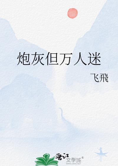 炮灰万人迷只想考第一