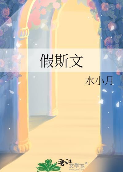 假斯文水小月
