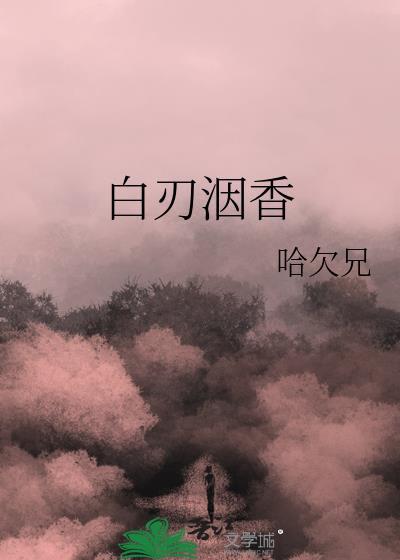 白刃相接的意思是什么