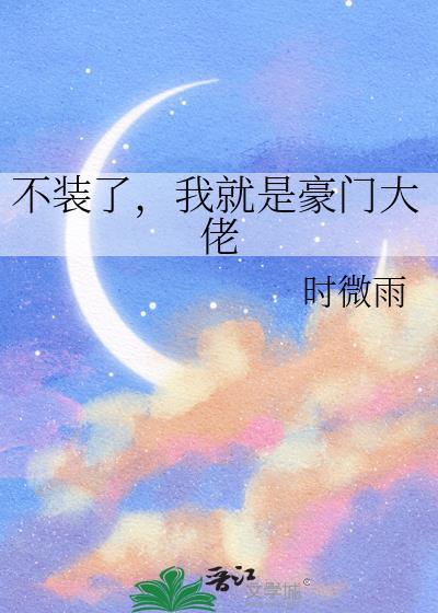 不装了我就是有钱