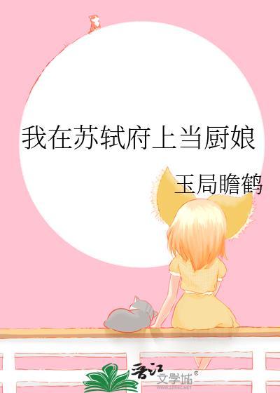 我在苏轼府上当厨娘玉局瞻鹤