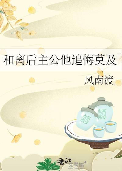 和离后夫君失忆了章节目录