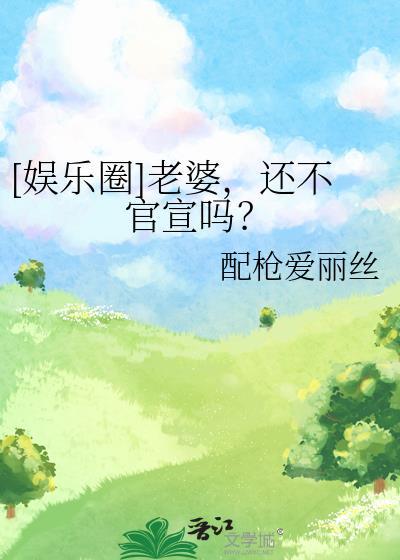 娱乐圈老婆还不官宣吗