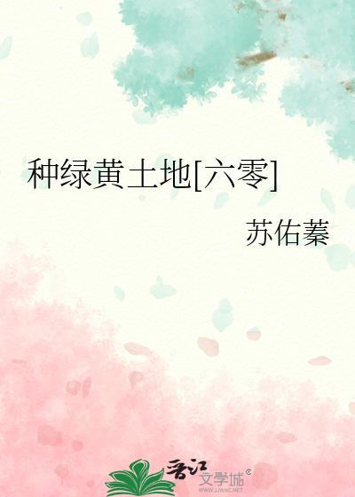 种绿黄土地六零全文免费阅读