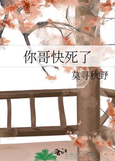 我快要死了