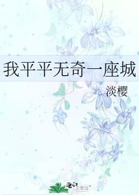 我平平无奇一座城晋江