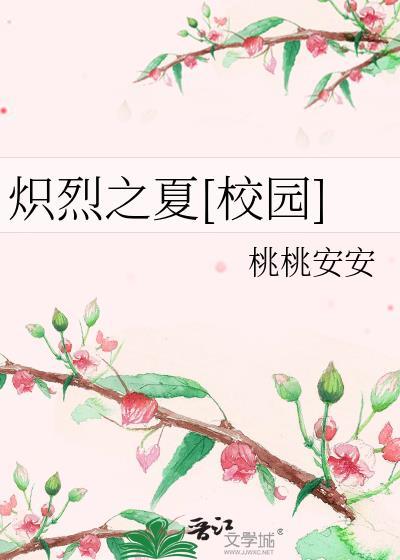 炽夏免费阅读全文