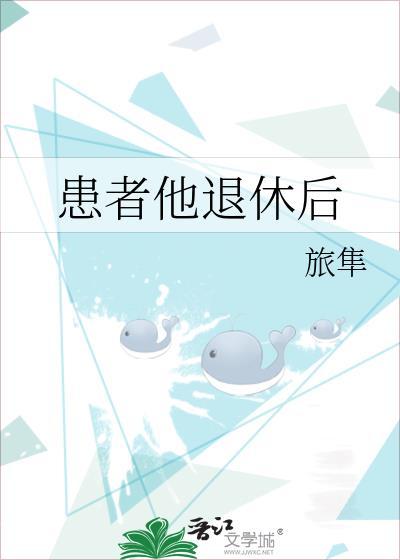 患者男性68岁退休干部