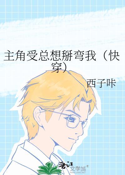 主角受总喜欢我快穿