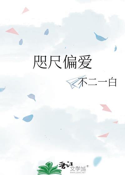 咫尺偏爱gl笔趣阁在线阅读