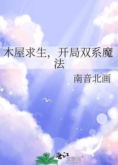 木屋别墅逃生攻略