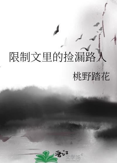 限制文里的捡漏路人甲
