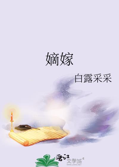 嫡嫁千金