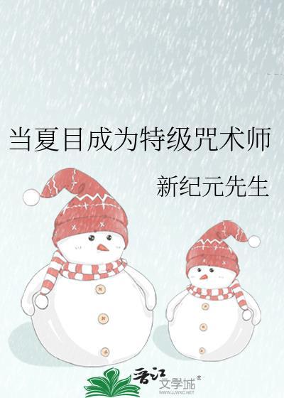 当夏目成为特级咒术师 新纪元先生 笔趣阁