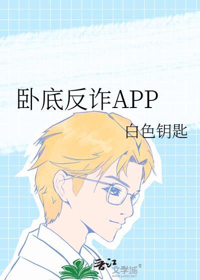卧底反诈app小红书