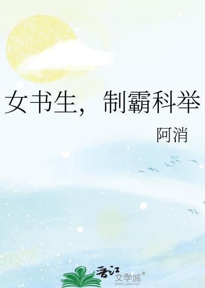 制霸科举阿肖