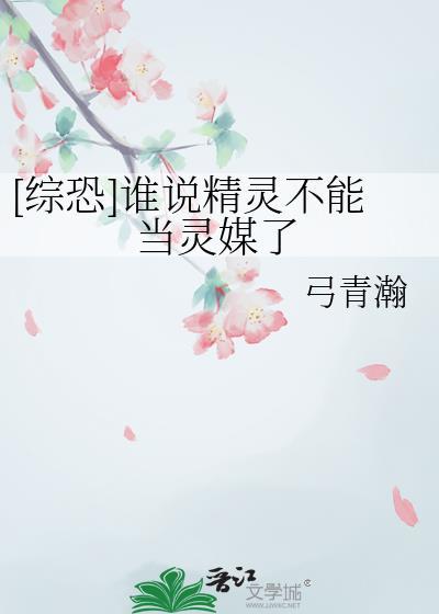 综恐谁说精灵不能当灵媒了生化2
