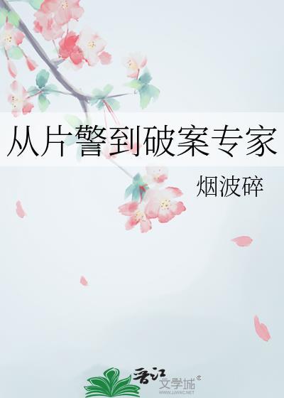 从警察到犯罪的