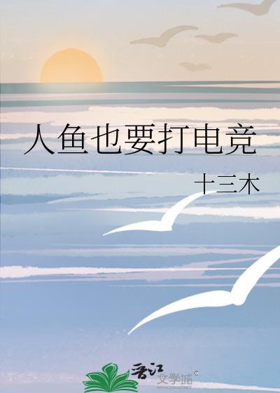 人鱼也要打电竞txt百度