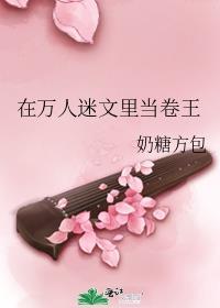 在万人迷文里当卷王txt百度