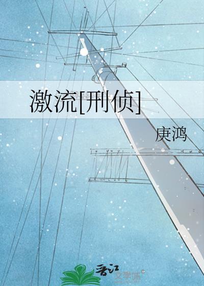 激流什么意思啊